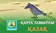 ҚАРҒА ТАМЫРЛЫ ҚАЗАҚ