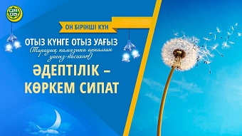 ӘДЕПТІЛІК – КӨРКЕМ СИПАТ (Он бірінші күн)