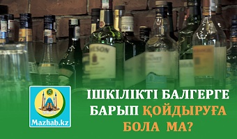 ІШКІЛІКТІ БАЛГЕРГЕ БАРЫП ҚОЙДЫРУҒА БОЛА  МА?