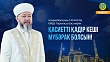 ҚАСИЕТТІ ҚАДІР КЕШІ МҮБӘРАК БОЛСЫН!