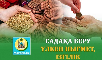 САДАҚА БЕРУ ҮЛКЕН НЫҒМЕТ, ІЗГІЛІК