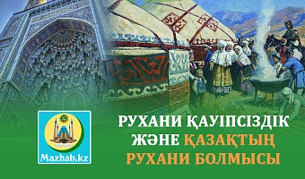 РУХАНИ ҚАУІПСІЗДІК ЖӘНЕ ҚАЗАҚТЫҢ РУХАНИ БОЛМЫСЫ