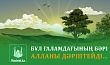 БҰЛ ҒАЛАМДАҒЫНЫҢ БӘРІ АЛЛАНЫ ДӘРІПТЕЙДІ...
