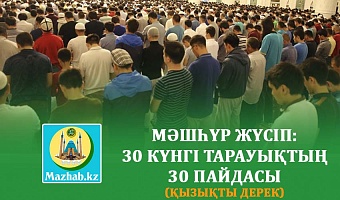 МӘШҺҮР ЖҮСІП: 30 КҮНГІ ТАРАУЫҚТЫҢ 30 ПАЙДАСЫ (қызықты дерек)