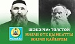 ШӘКӘРІМ: ТОЛСТОЙ МАҒАН ӨТЕ ҚЫМБАТТЫ ЖАУАП ҚАЙЫРДЫ