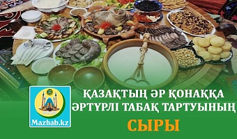 ҚАЗАҚТЫҢ ӘР ҚОНАҚҚА ӘРТҮРЛІ ТАБАҚ ТАРТУЫНЫҢ СЫРЫ