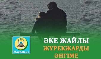 ӘКЕ ЖАЙЛЫ ЖҮРЕКЖАРДЫ ӘНГІМЕ