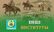 ЕНШІ ИНСТИТУТЫ