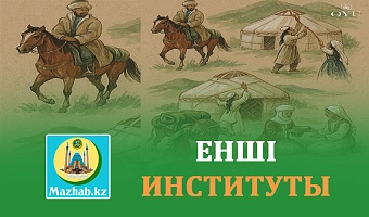 ЕНШІ ИНСТИТУТЫ