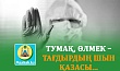 ТУМАҚ, ӨЛМЕК – ТАҒДЫРДЫҢ ШЫН ҚАЗАСЫ...