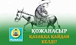 ҚОЖАНАСЫР ҚАЗАҚҚА ҚАЙДАН КЕЛДІ?