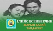 ІЛИЯС ЕСЕНБЕРЛИН ЖАРЫН ҚАЛАЙ ТАҢДАҒАН?