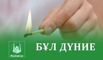 БҰЛ ДҮНИЕ