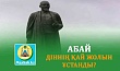 АБАЙ ДІННІҢ ҚАЙ ЖОЛЫН ҰСТАНДЫ?