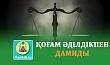 ҚОҒАМ ӘДІЛДІКПЕН ДАМИДЫ