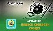 АРХАИЗМ, НЕМЕСЕ КӨНЕРГЕН СӨЗДЕР