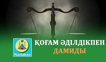 ҚОҒАМ ӘДІЛДІКПЕН ДАМИДЫ