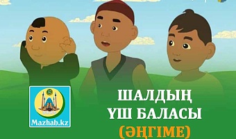 ШАЛДЫҢ ҮШ БАЛАСЫ (ӘҢГІМЕ)
