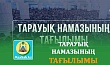 ТАРАУЫҚ НАМАЗЫНЫҢ ТАҒЫЛЫМЫ
