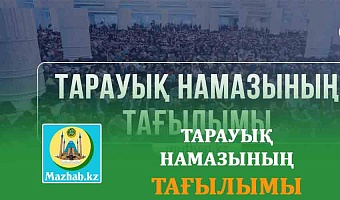 ТАРАУЫҚ НАМАЗЫНЫҢ ТАҒЫЛЫМЫ