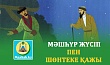  МӘШҺҮР ЖҮСІП ПЕН ШӨНТЕКЕ ҚАЖЫ