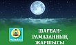 ШАҒБАН-РАМАЗАННЫҢ ЖАРШЫСЫ 