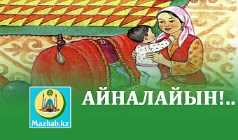 АЙНАЛАЙЫН!..