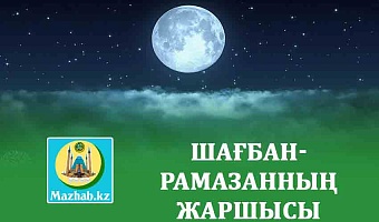 ШАҒБАН-РАМАЗАННЫҢ ЖАРШЫСЫ 