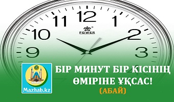 БІР МИНУТ БІР КІСІНІҢ ӨМІРІНЕ ҰҚСАС! (АБАЙ)