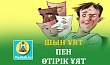 ШЫН ҰЯТ ПЕН ӨТІРІК ҰЯТ