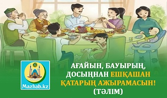 АҒАЙЫН, БАУЫРЫҢ, ДОСЫҢНАН ЕШҚАШАН ҚАТАРЫҢ АЖЫРАМАСЫН! (Тәлім)