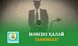 НӘПСІНІ ҚАЛАЙ ТАНИМЫЗ?