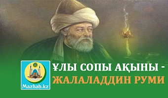 ҰЛЫ СОПЫ АҚЫНЫ - ЖАЛАЛАДДИН РУМИ 