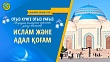 ИСЛАМ ЖӘНЕ АДАЛ ҚОҒАМ (Жиырма екінші күн)