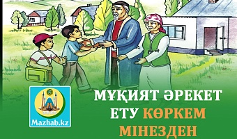 МҰҚИЯТ ӘРЕКЕТ ЕТУ КӨРКЕМ МІНЕЗДЕН