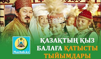 ҚАЗАҚТЫҢ ҚЫЗ БАЛАҒА ҚАТЫСТЫ ТЫЙЫМДАРЫ