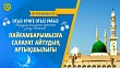 ПАЙҒАМБАРЫМЫЗҒА САЛАУАТ АЙТУДЫҢ АРТЫҚШЫЛЫҒЫ (Он тоғызыншы күн)