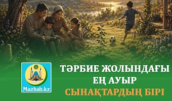 ТӘРБИЕ ЖОЛЫНДАҒЫ ЕҢ АУЫР СЫНАҚТАРДЫҢ БІРІ