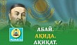 АБАЙ. АҚИДА. АҚИҚАТ