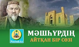 МӘШҺҮРДІҢ  АЙТҚАН БІР СӨЗІ