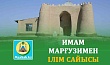 ИМАМ МАРҒУЗИМЕН ІЛІМ САЙЫСЫ