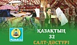 ҚАЗАҚТЫҢ 32 САЛТ-ДӘСТҮРІ