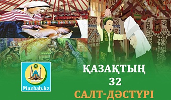 ҚАЗАҚТЫҢ 32 САЛТ-ДӘСТҮРІ