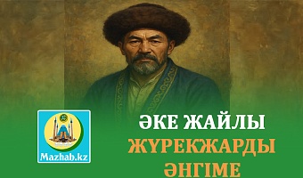 ӘКЕ ЖАЙЛЫ  ӘНГІМЕ